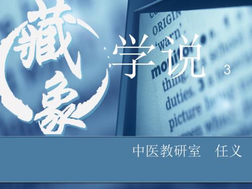 中医藏象学说PPT课件.ppt