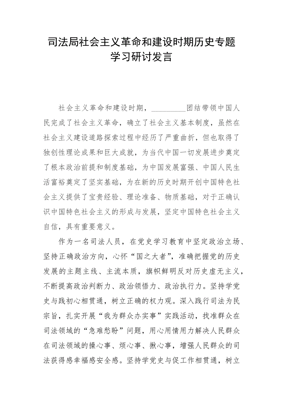 司法局社会主义革命和建设时期历史专题学习研讨发言.docx_第1页