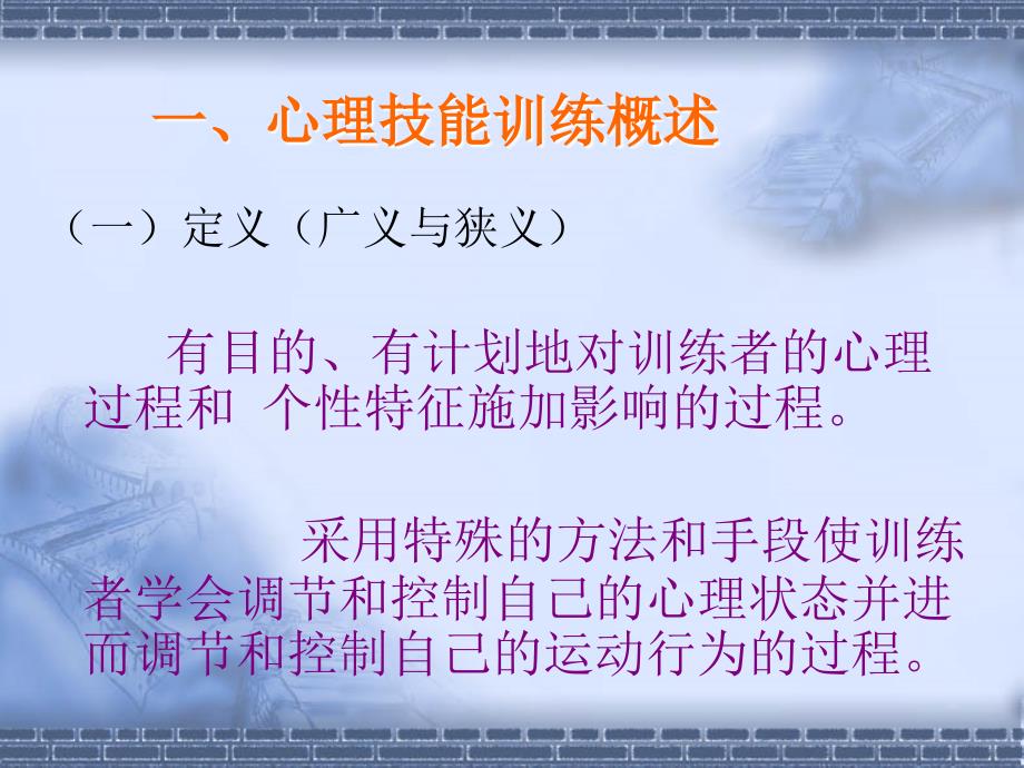 体育心理学第七章心理技能训练.ppt_第2页