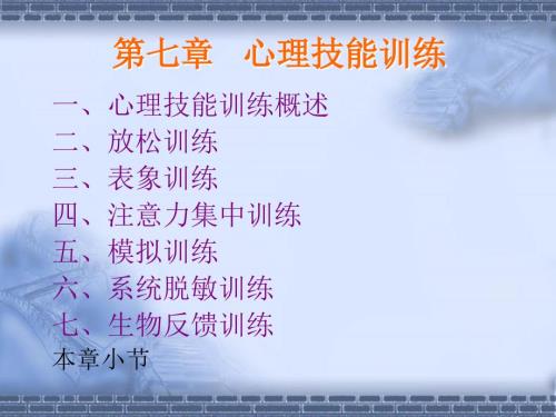 体育心理学第七章心理技能训练.ppt