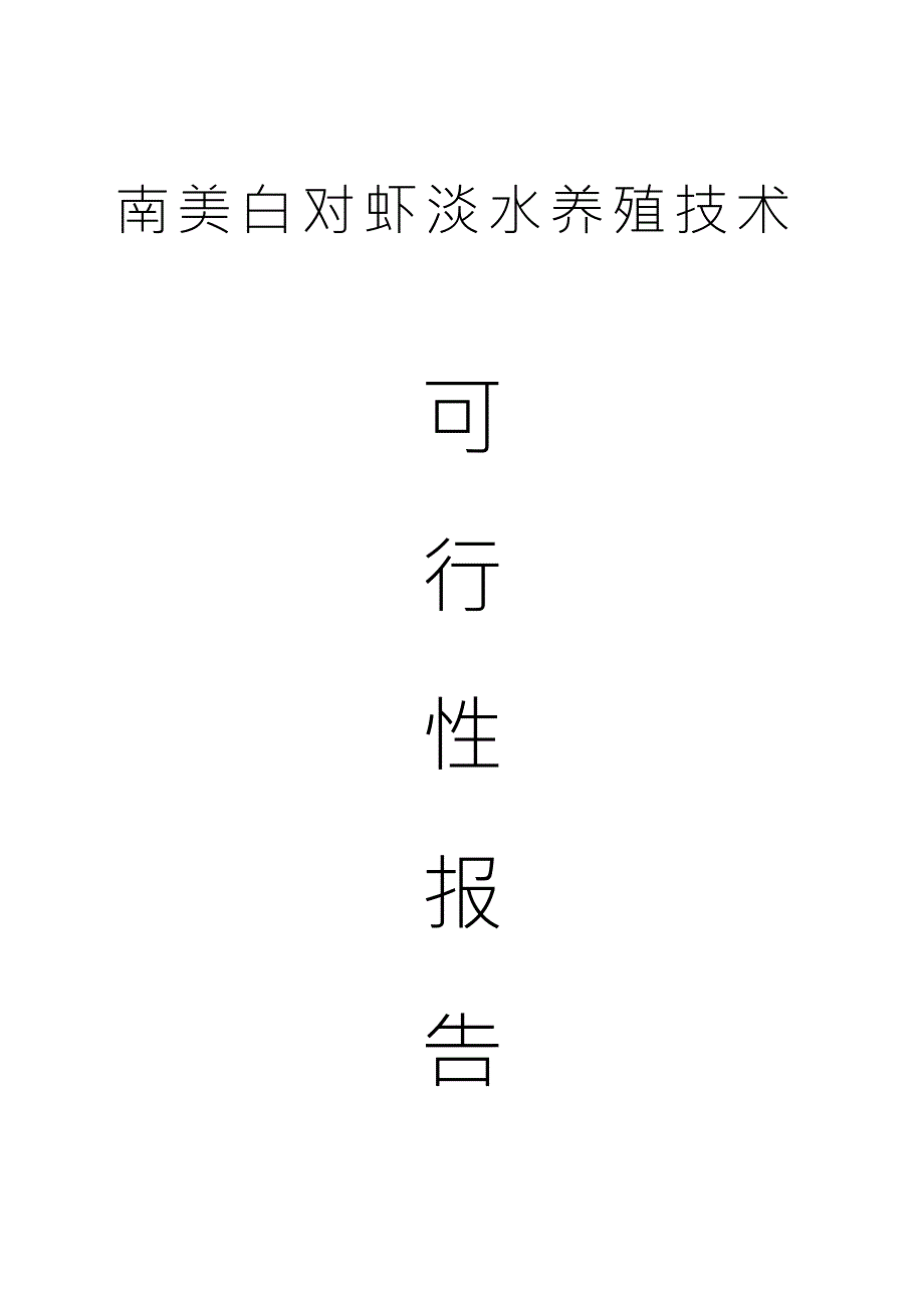 南美白对虾淡水养殖技术可行性报告.doc_第2页