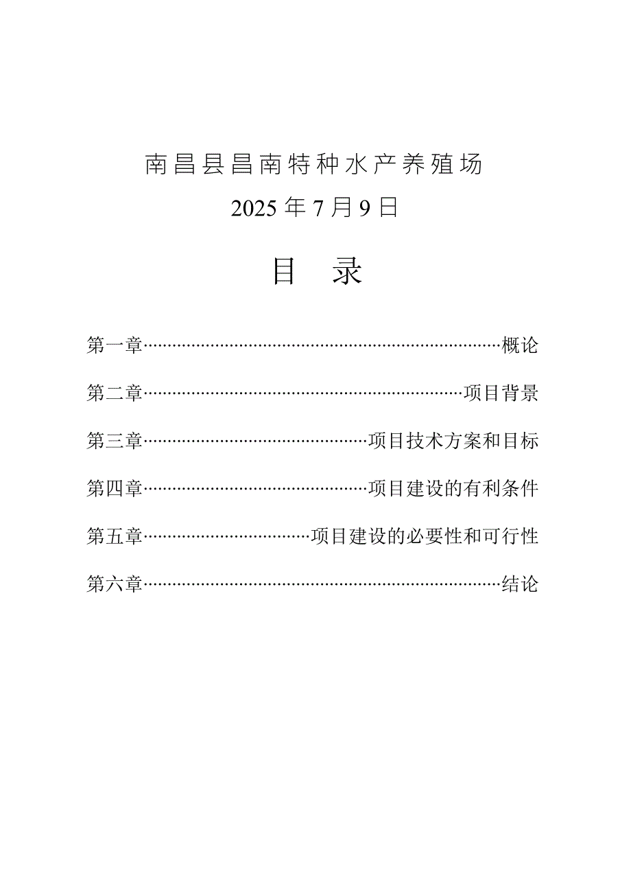 南美白对虾淡水养殖技术可行性报告.doc_第3页