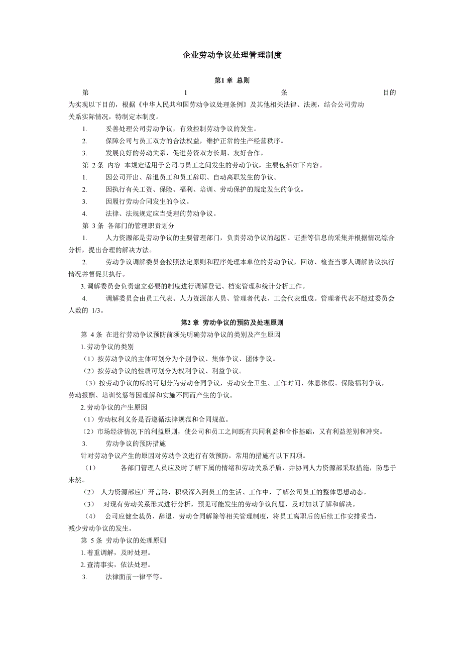 企业劳动争议处理管理制度.doc_第1页