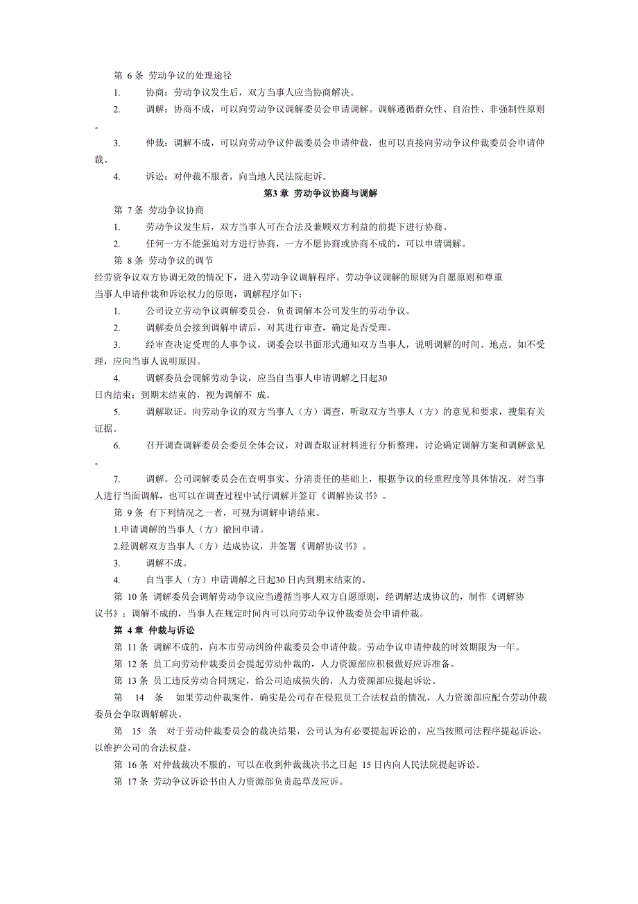 企业劳动争议处理管理制度.doc_第2页