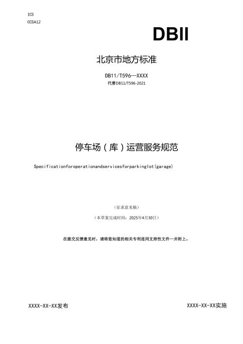 《停车场（库）运营服务规范》征.docx