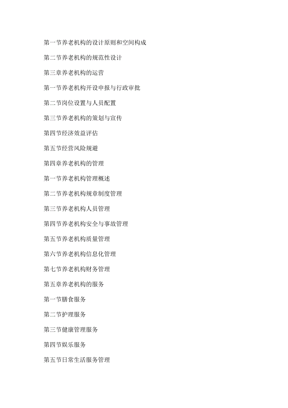养老机构管理与运营实务.doc_第2页