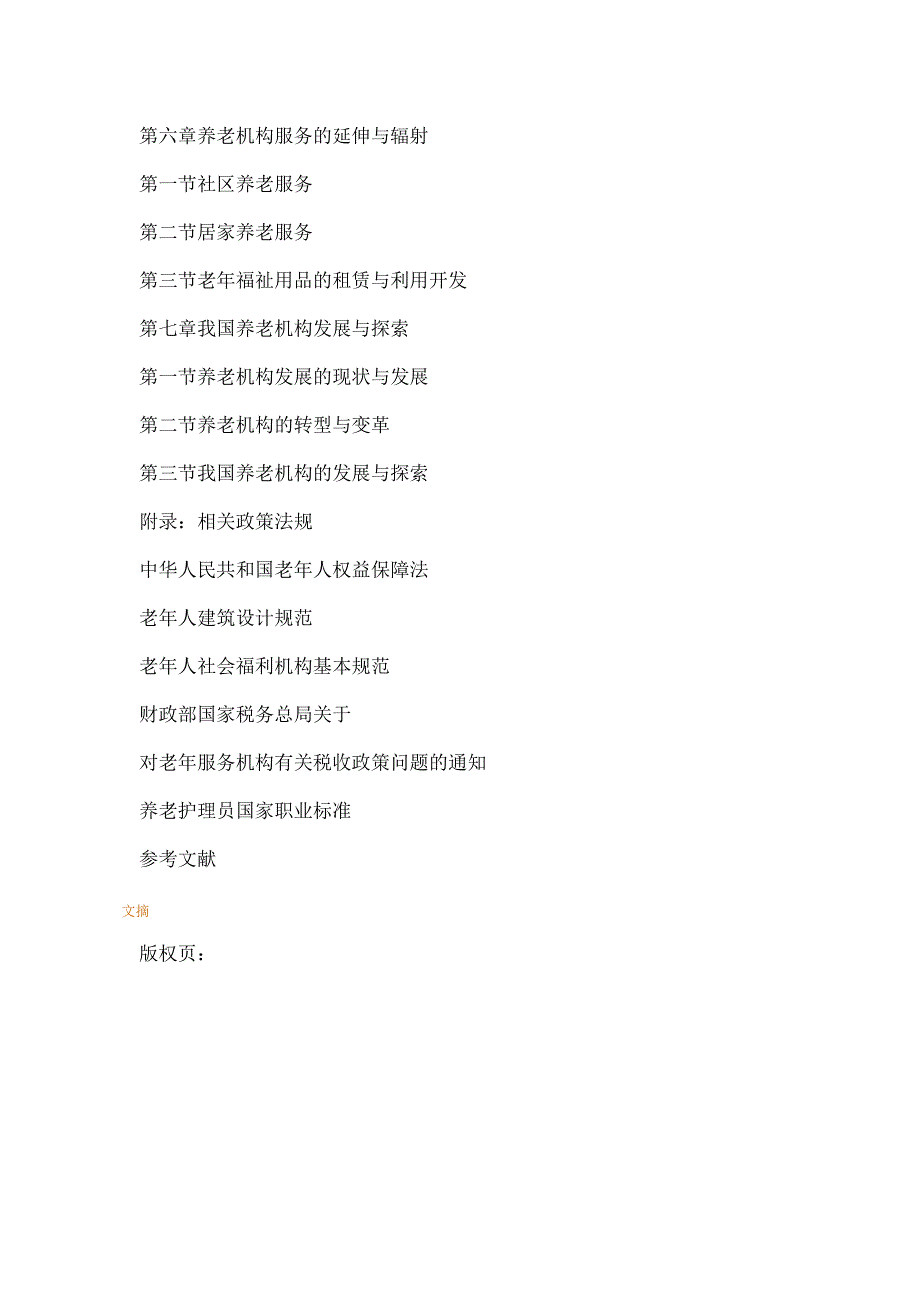养老机构管理与运营实务.doc_第3页
