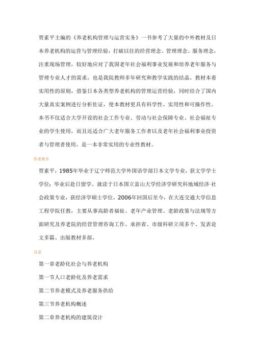 养老机构管理与运营实务.doc