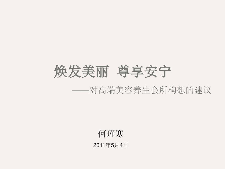 对高端美容养生会所的构想建议.ppt_第1页