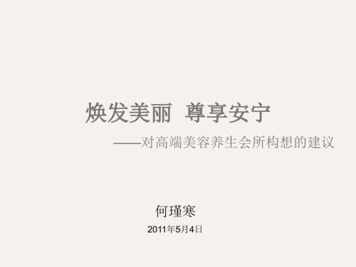 对高端美容养生会所的构想建议.ppt