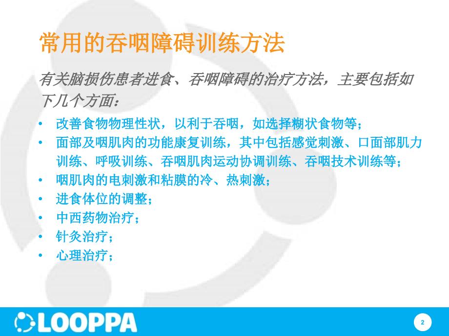 吞咽障碍康复训练方法.ppt_第2页