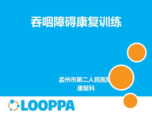 吞咽障碍康复训练方法.ppt