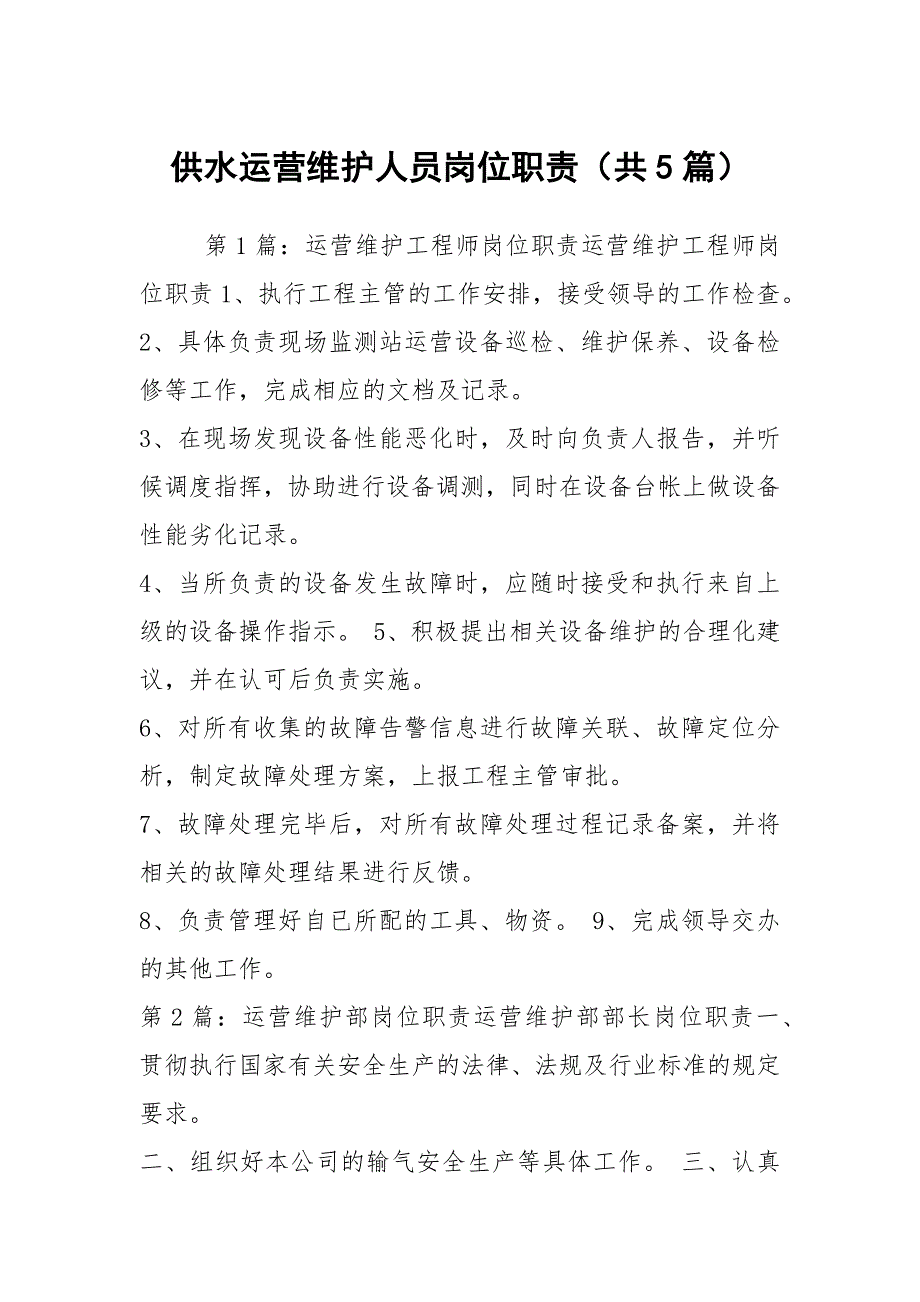 供水运营维护人员岗位职责共5篇.docx_第1页