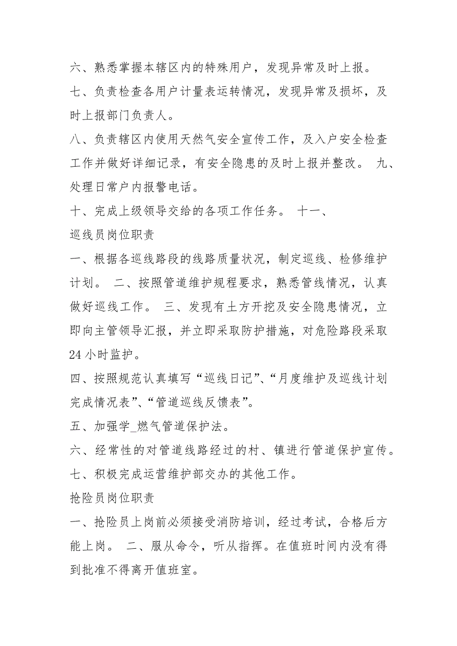 供水运营维护人员岗位职责共5篇.docx_第3页