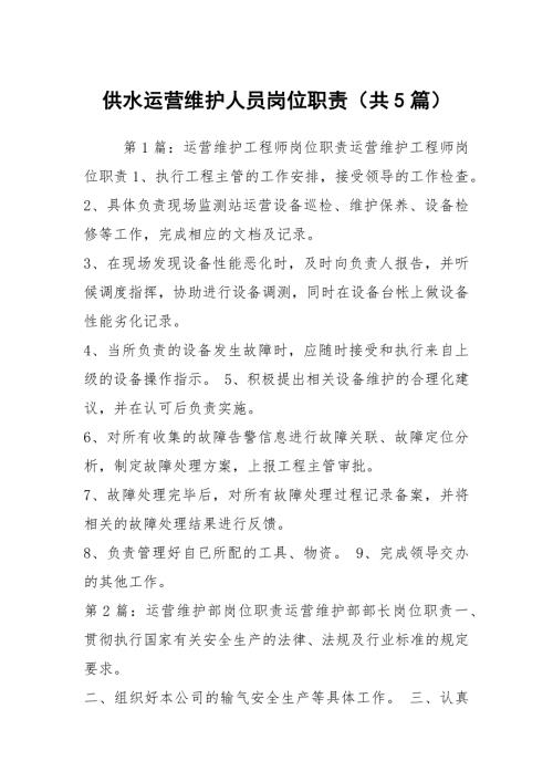 供水运营维护人员岗位职责共5篇.docx