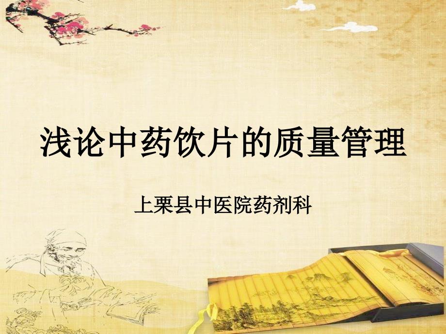 中药饮片的质量管理.ppt_第1页