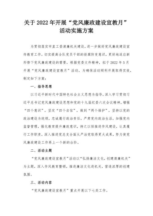 关于2022年开展党风廉政建设宣教月活动实施方案.docx