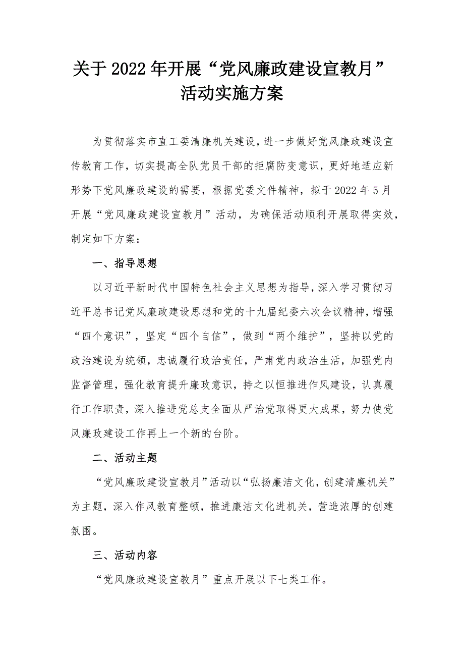 关于2022年开展党风廉政建设宣教月活动实施方案.docx_第1页