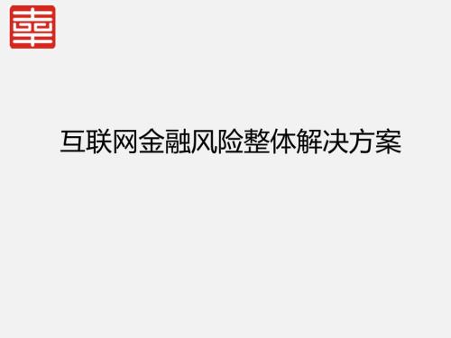 互联网金融风险整体解决方案.ppt.ppt