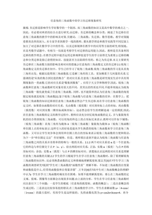 任意角的三角函数中的学习负迁移现象研究.docx