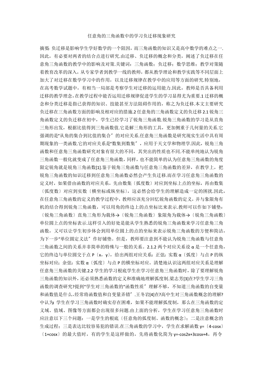 任意角的三角函数中的学习负迁移现象研究.docx_第1页