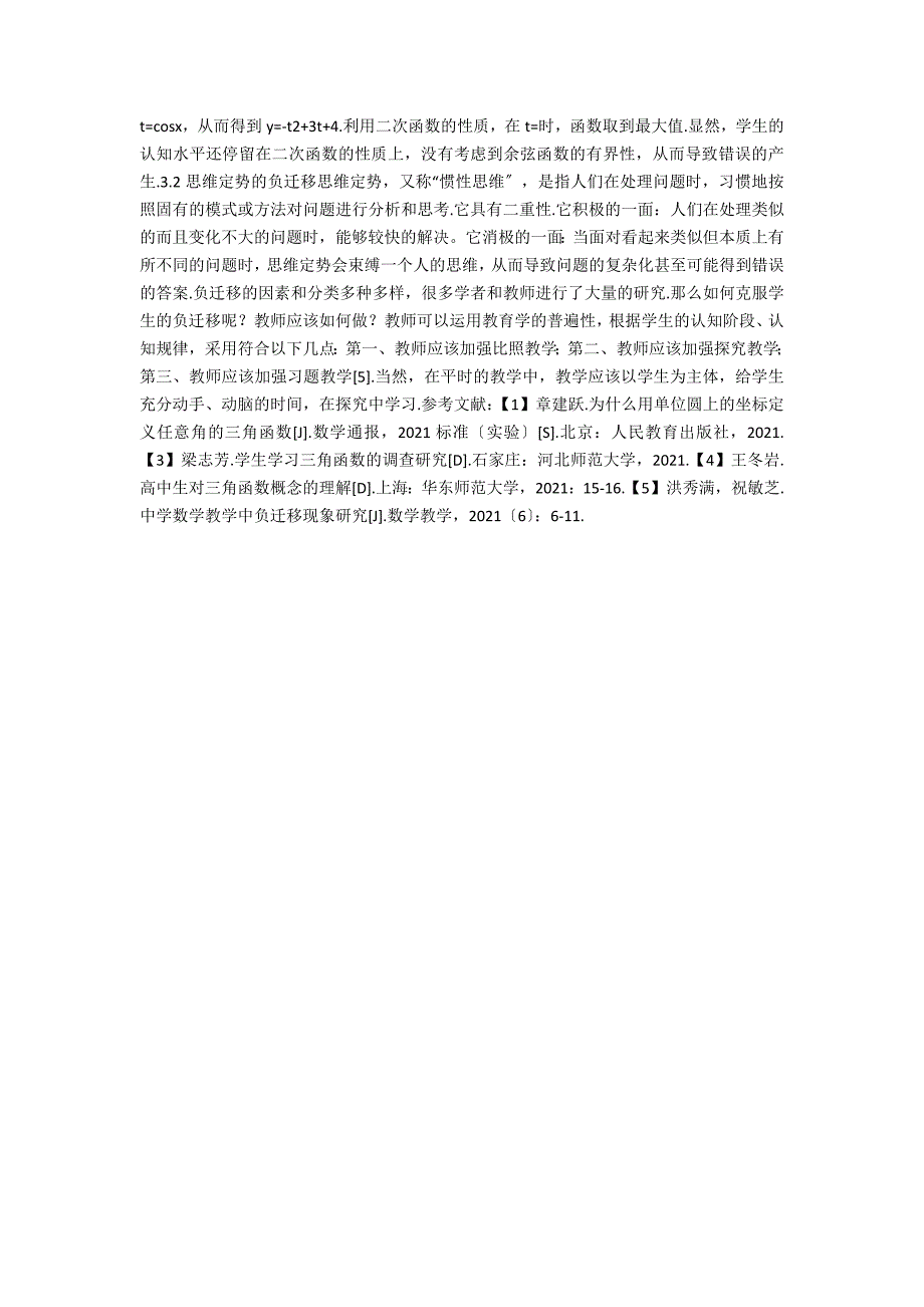 任意角的三角函数中的学习负迁移现象研究.docx_第2页