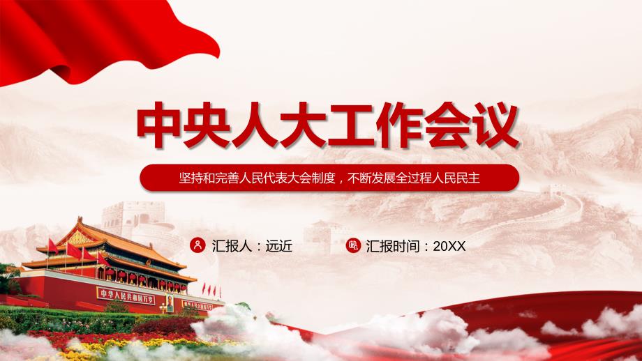 不断发展全过程人民民主解读2021年中央人大工作会议精神实用PPT课件教育.pptx_第1页