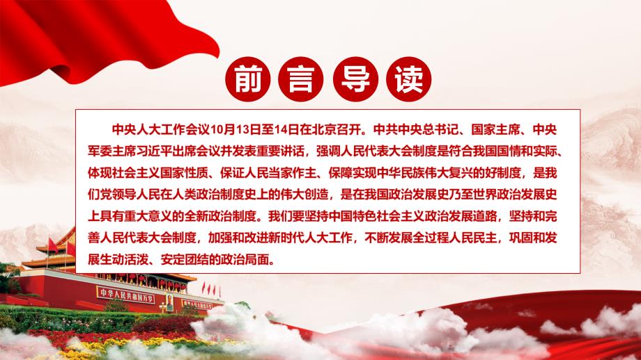 不断发展全过程人民民主解读2021年中央人大工作会议精神实用PPT课件教育.pptx_第2页