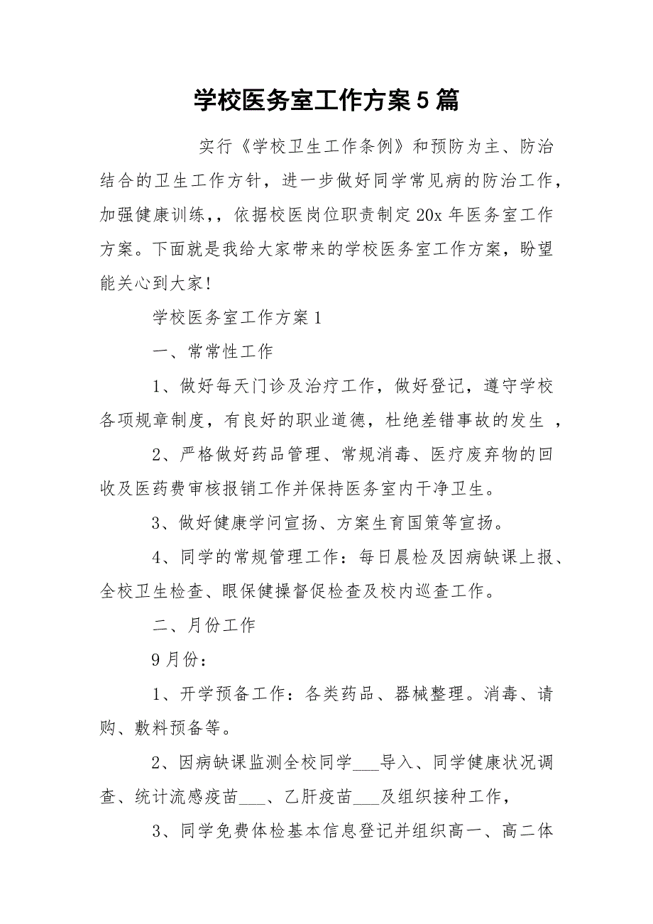 学校医务室工作方案5篇.docx_第1页