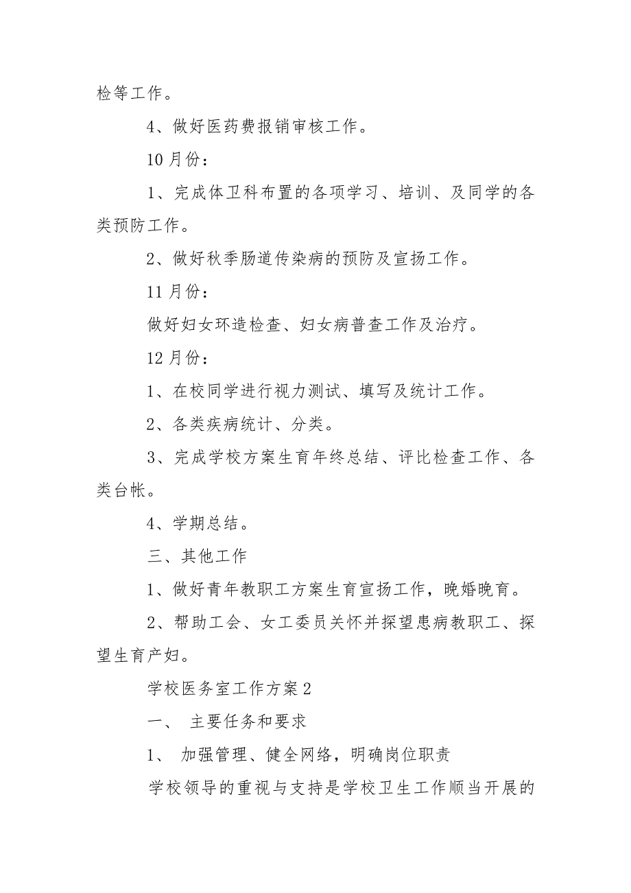 学校医务室工作方案5篇.docx_第2页
