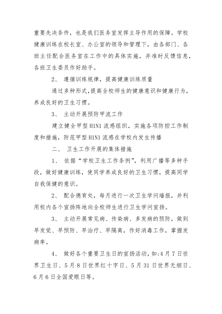 学校医务室工作方案5篇.docx_第3页