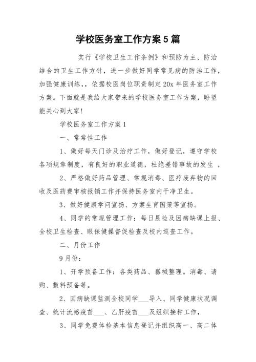 学校医务室工作方案5篇.docx