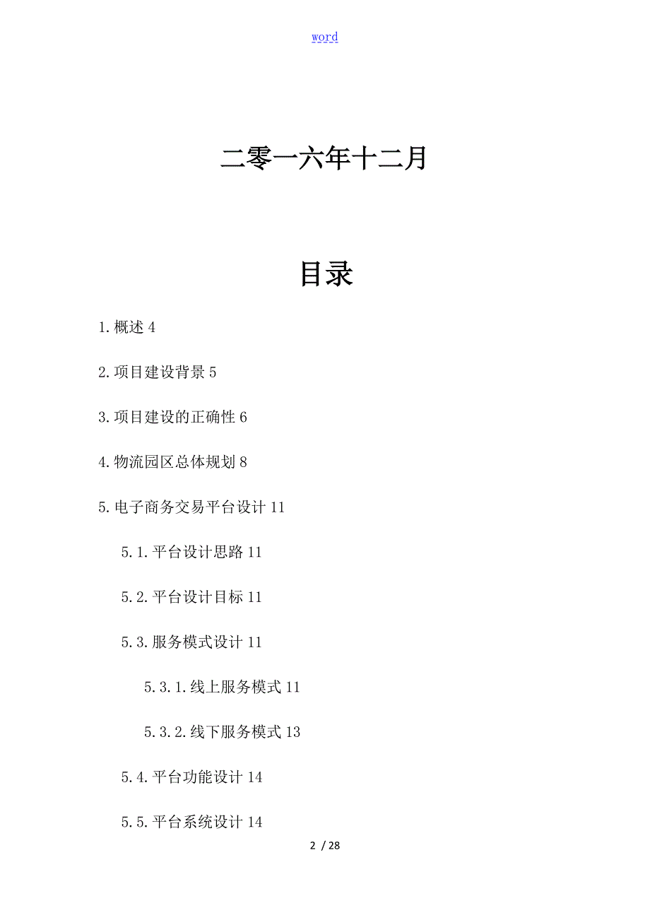 大宗商品电子商务物流园区规划方案设计.doc_第2页