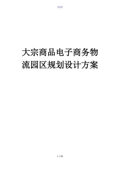 大宗商品电子商务物流园区规划方案设计.doc
