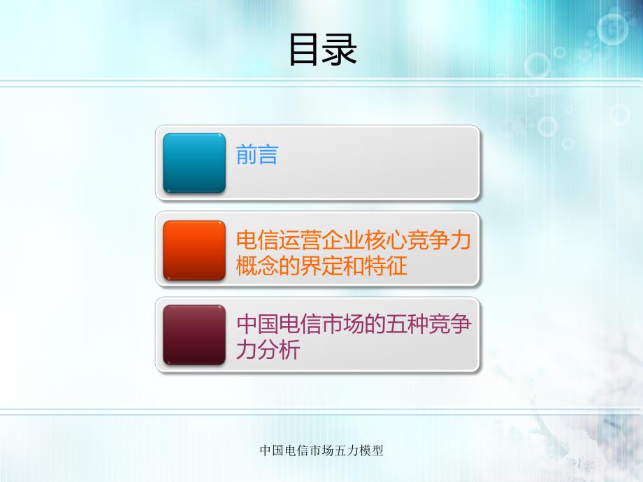 中国电信市场五力模型课件.ppt_第2页