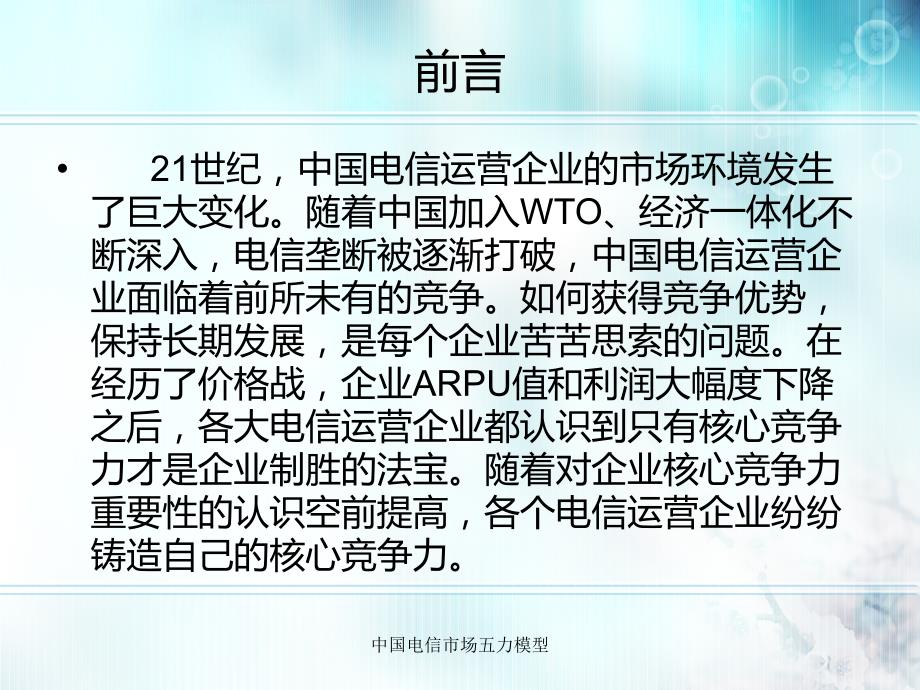 中国电信市场五力模型课件.ppt_第3页