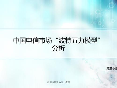 中国电信市场五力模型课件.ppt