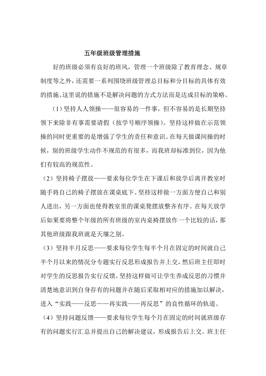 五年级班级管理的措施.doc_第1页