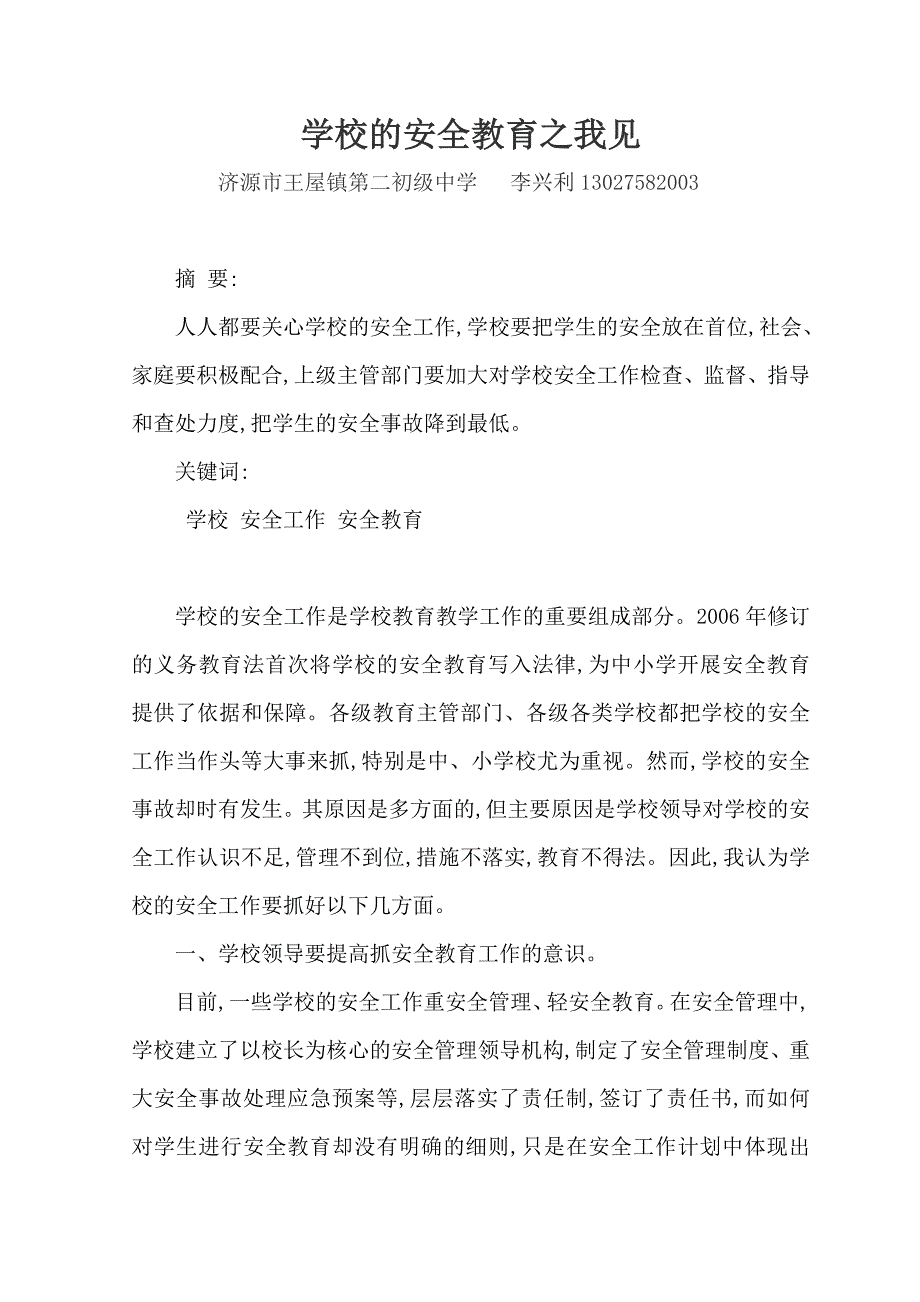 学校的安全教育之我见.doc_第1页