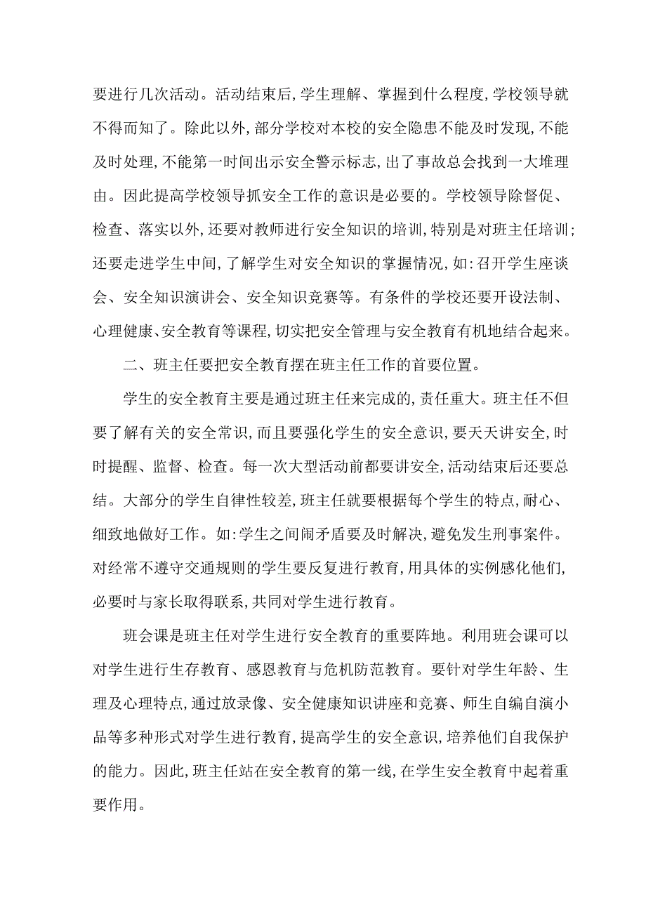 学校的安全教育之我见.doc_第2页