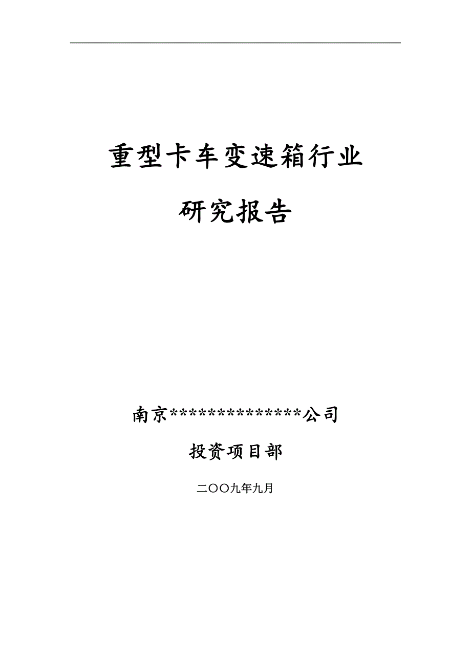 中国重卡变速箱行业研究报告.doc_第1页