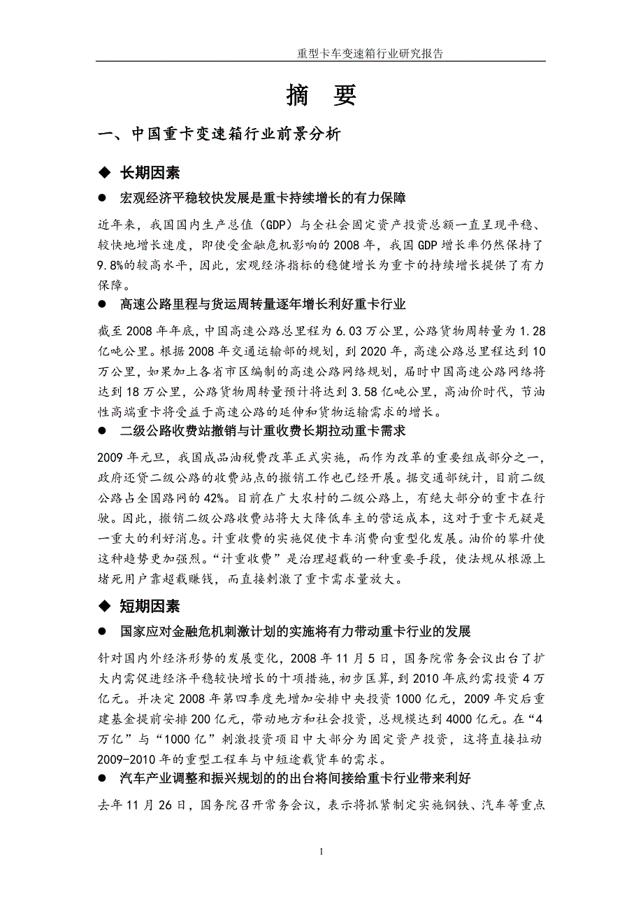 中国重卡变速箱行业研究报告.doc_第3页