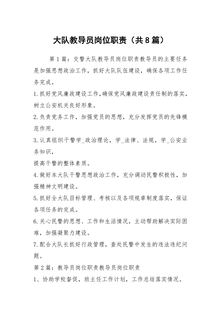 大队教导员岗位职责共8篇.docx_第1页