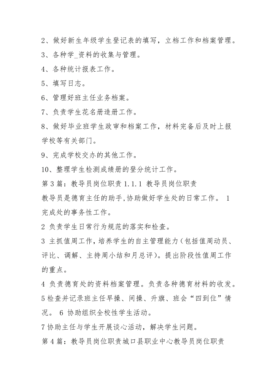 大队教导员岗位职责共8篇.docx_第2页