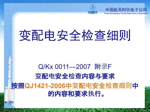 变配电安全检查PPT课件.ppt