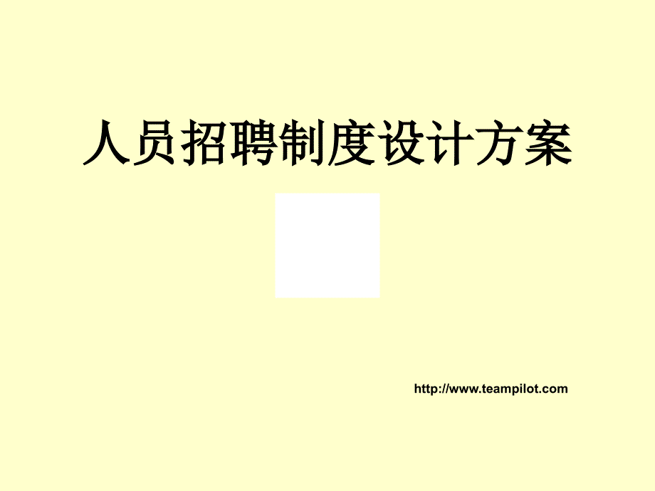 人员招聘方案设计课件.ppt_第1页