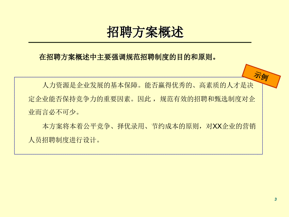 人员招聘方案设计课件.ppt_第3页