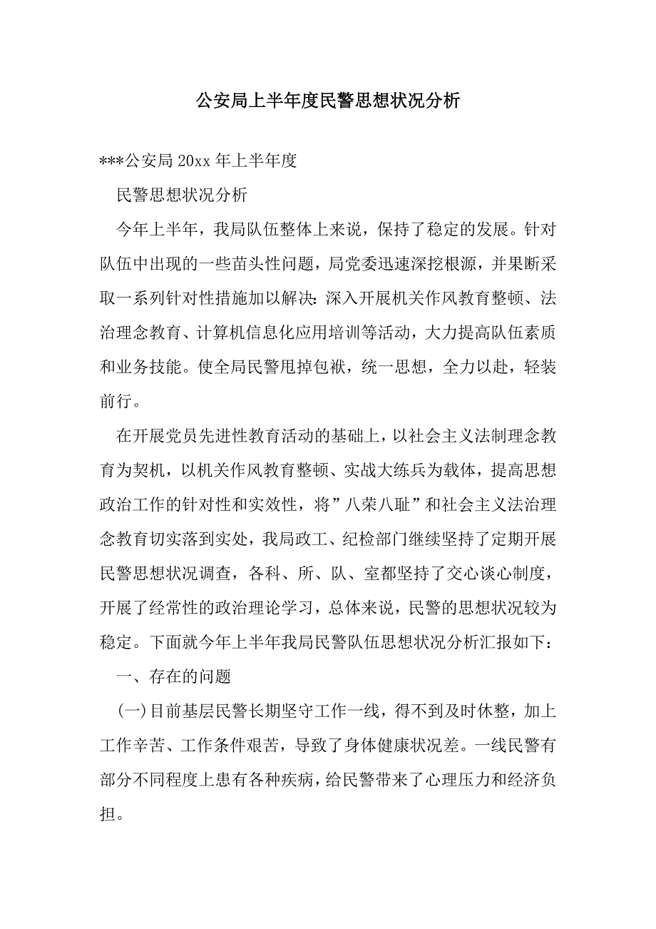 公安局上半民警思想状况分析.doc_第1页