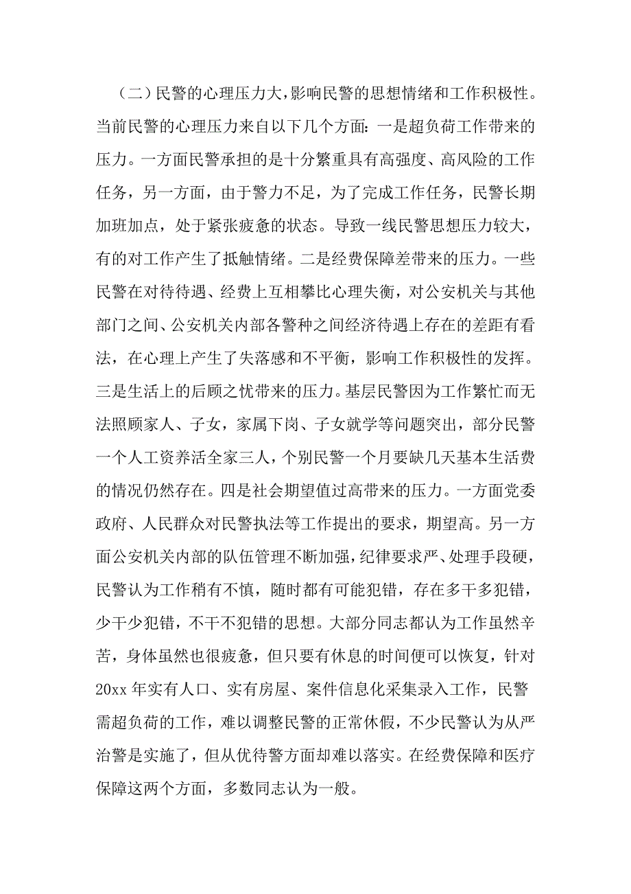 公安局上半民警思想状况分析.doc_第2页