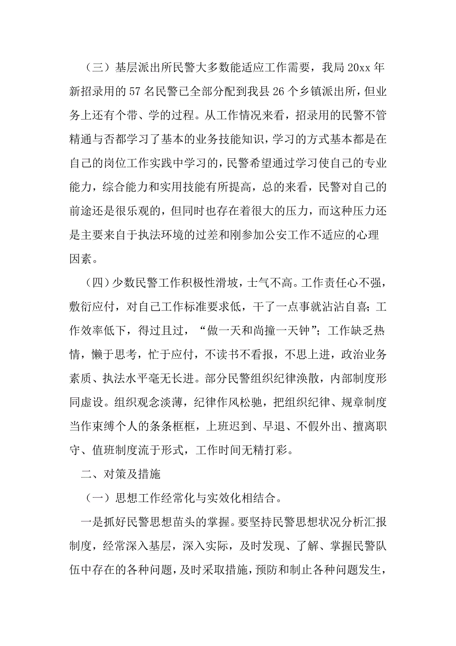 公安局上半民警思想状况分析.doc_第3页